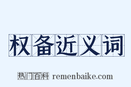 权备近义词是什么意思的图片